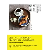 戀物絮語：不只怦然心動，更要歷久彌新，生活裡的風格選集 (電子書)