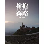 擁抱絲路─斯人斯土與征途 (電子書)