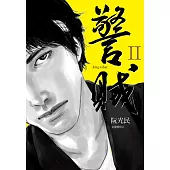 警賊 II (電子書)