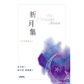 新月集[中英雙語版] (電子書)