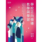 學校正向領導教學與學習 (電子書)