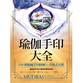 瑜伽手印大全：108種療癒手印圖解+引導式冥想 (電子書)