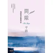 間隙：寫給受折磨的你 (電子書)