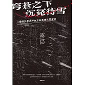 穹蒼之下，沉冤待雪 (電子書)