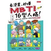 看漫畫，秒懂MBTI 16型人格! (電子書)