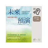 未來預演：啟動你的量子改變【有聲書】(全套4冊不分售) (電子書)