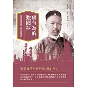 康有為的強國夢：《物質救國論》、《理財救國論》 (電子書)