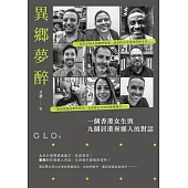 異鄉夢醉：一個香港女生與九個居港異鄉人的對話 (電子書)