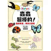 皮諾實驗室 蟲蟲超棒的!超優長相、特質大發現 (電子書)