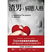 渣男，病態人格：精神科醫師剖析7種人格違常渣男，遠離致命愛情 (電子書)
