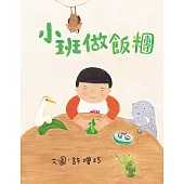 小班做飯糰 (電子書)