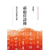 祁彪佳詩傳：遠山堂詩詞編年校釋 (電子書)