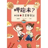 呷飽未?阿米與美菜樂食記 (電子書)