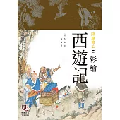 降魔修心：彩繪西遊記 (電子書)