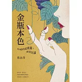 金瓶本色：你愛的是耽溺，還是沉淪 (電子書)