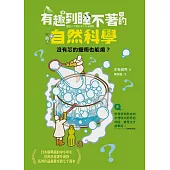 有趣到睡不著的自然科學：沒有芯的蠟燭也能燒? (電子書)