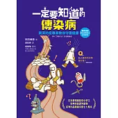 一定要知道的傳染病：資深防疫專家教你守護健康(獨家收錄新冠病毒肺炎疫情解說) (電子書)