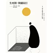 生死間，與願同行：中陰.淨土.破瓦.修持概要 (電子書)