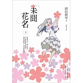 未聞花名(上) (電子書)