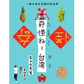 奇怪ㄋㄟ-台灣：一個日本女生眼中的台灣 (電子書)