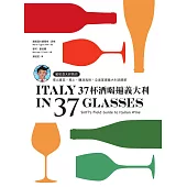 37杯酒喝遍義大利：葡萄酒大師教你喝出產區、風土、釀酒風格，全面掌握義大利酒精華 (電子書)