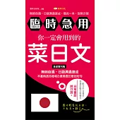 臨時急用!你一定會用到的菜日文：基礎實用篇 (電子書)
