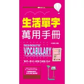 生活單字萬用手冊 (電子書)