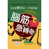 就是要爆笑啊!不然要幹嘛?：最經典的腦筋急轉彎 (電子書)