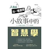 人生的另一種選擇：小故事中的智慧學 (電子書)