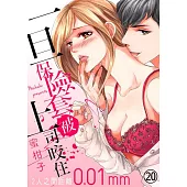 一旦保險套被上司咬住~兩人距離0.01mm~(第20話) (電子書)