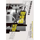 賺錢咖啡店經營法則 (電子書)