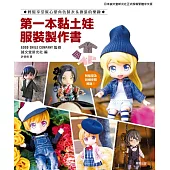 第一本黏土娃服裝製作書 (電子書)