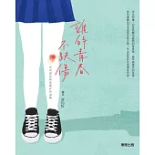 誰的青春不跌傷 (電子書)