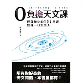 0負擔天文課：輕薄短小的109堂課，變身一日太空人 (電子書)