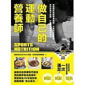 做自己的運動營養師：掌握增肌減脂營養關鍵x主廚特製運動餐，吃好吃飽才能瘦，打造理想體態不求人 (電子書)