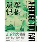 奪橋遺恨：市場花園作戰的雄心與悲劇 (電子書)