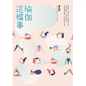 瑜伽這檔事 (電子書)