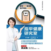 指甲健康研究室 (電子書)