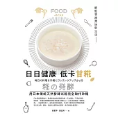 日日健康，低卡甘糀：用日本傳統天然發酵米麴完全取代糖，輕鬆享瘦美味新生活 (電子書)
