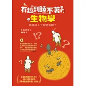 有趣到睡不著的生物學：螞蟻和人工智慧有關? (電子書)