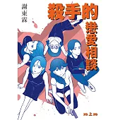 殺手的戀愛相談(上冊) (電子書)