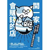 開一家會賺錢的店 (電子書)