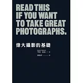 偉大攝影的基礎 (電子書)