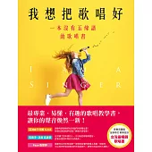 我想把歌唱好：一本沒有五線譜的歌唱書 (電子書)