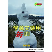 學英文要用拆的 (電子書)