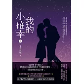 我的小確幸(下) (電子書)