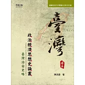 臺灣政治經濟思想史論叢(卷五)：臺灣治安史略 (電子書)