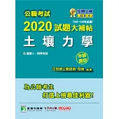 公職考試2020試題大補帖【土壤力學(含土壤力學概要)】(106~108年試題)(申論題型) (電子書)
