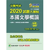 公職考試2020試題大補帖【本國文學概論(含本國文學概要)】(101~108年試題)(申論題型) (電子書)