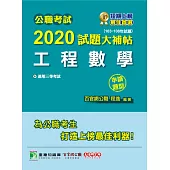 公職考試2020試題大補帖【工程數學】(103~108年試題)(申論題型) (電子書)
